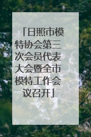 日照市模特协会第三次会员代表大会暨全市模特工作会议召开